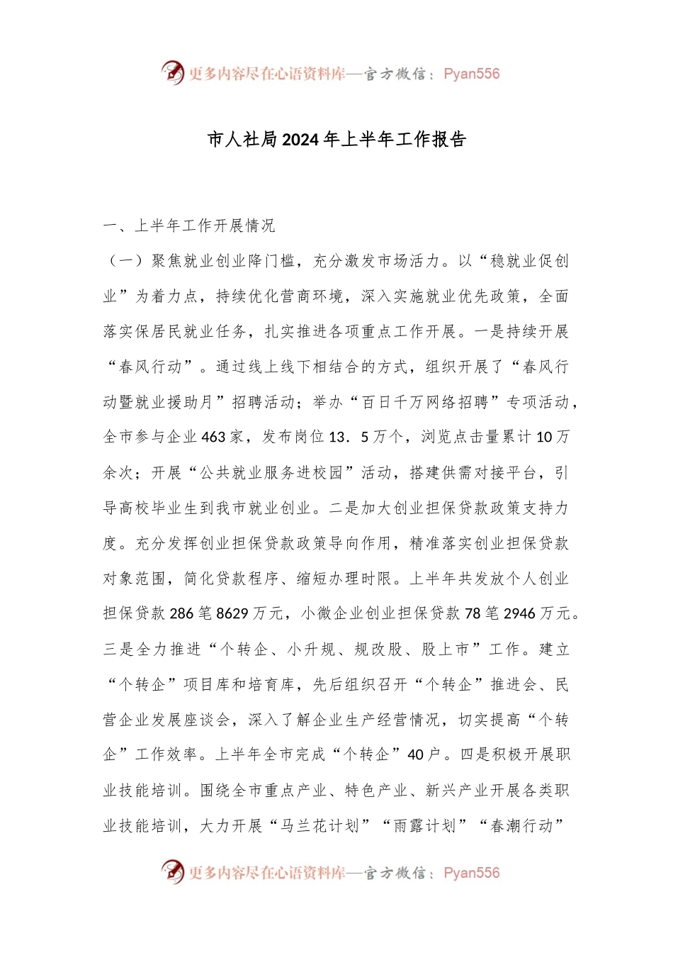 市人社局2024年上半年工作报告.docx_第1页