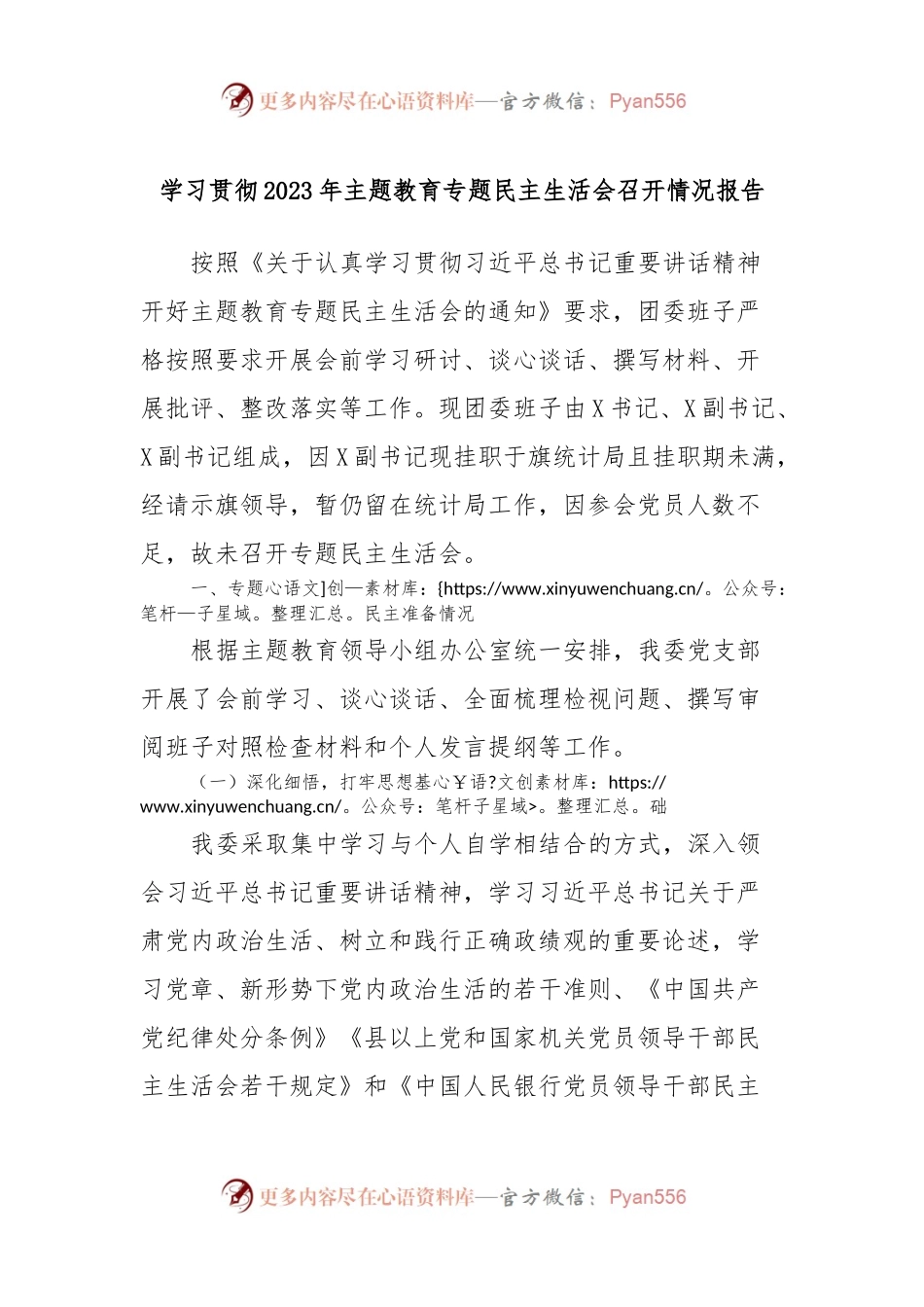 学习贯彻2023年主题教育专题民主生活会召开情况报告.docx_第1页