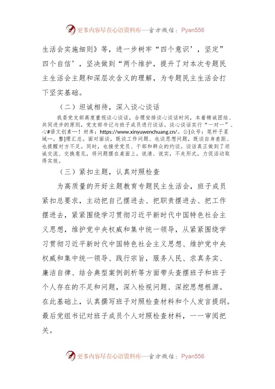 学习贯彻2023年主题教育专题民主生活会召开情况报告.docx_第2页