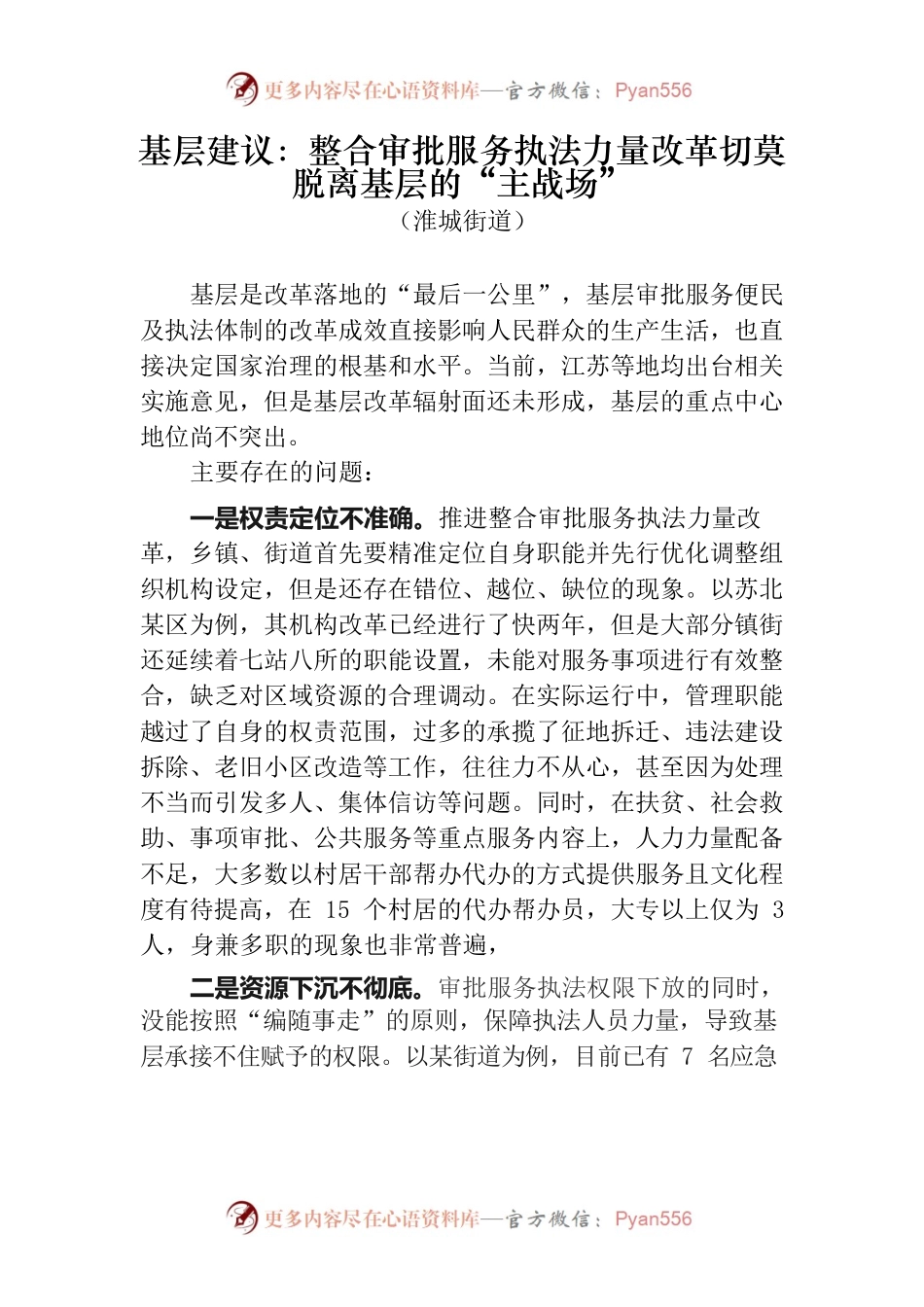 基层建议：整合审批服务执法力量改革切莫脱离基层的“主战场”.docx_第1页