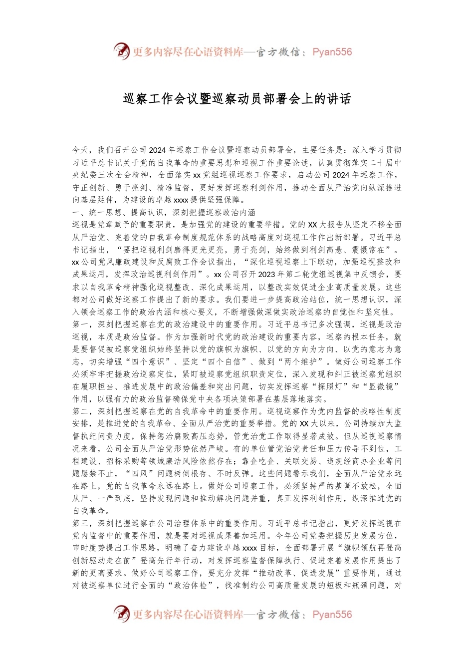 巡察工作会议暨巡察动员部署会上的讲话.docx_第1页