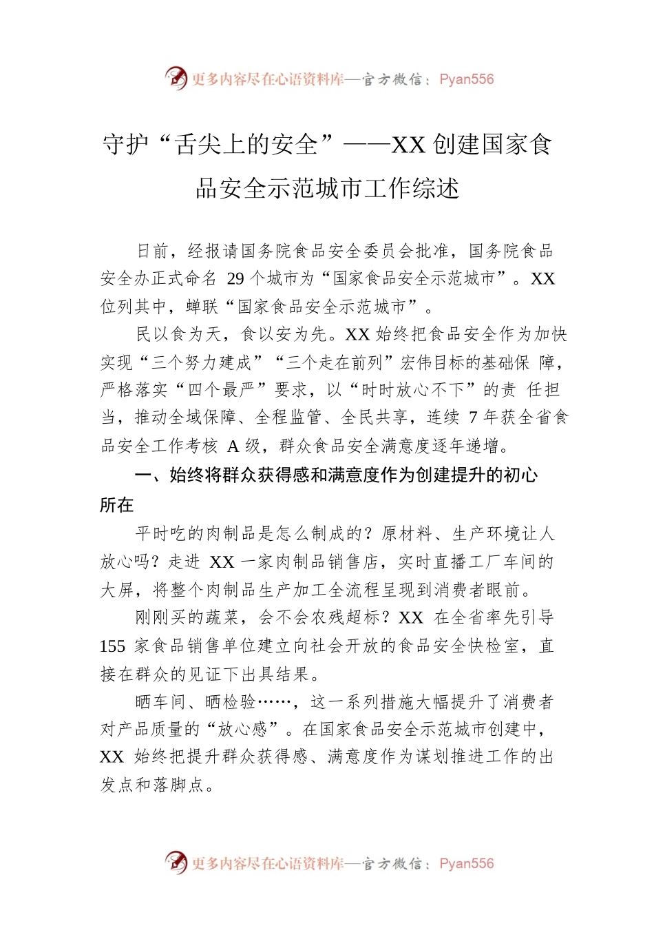 守护“舌尖上的安全”——XX创建国家食品安全示范城市工作综述（20221107）.docx_第1页