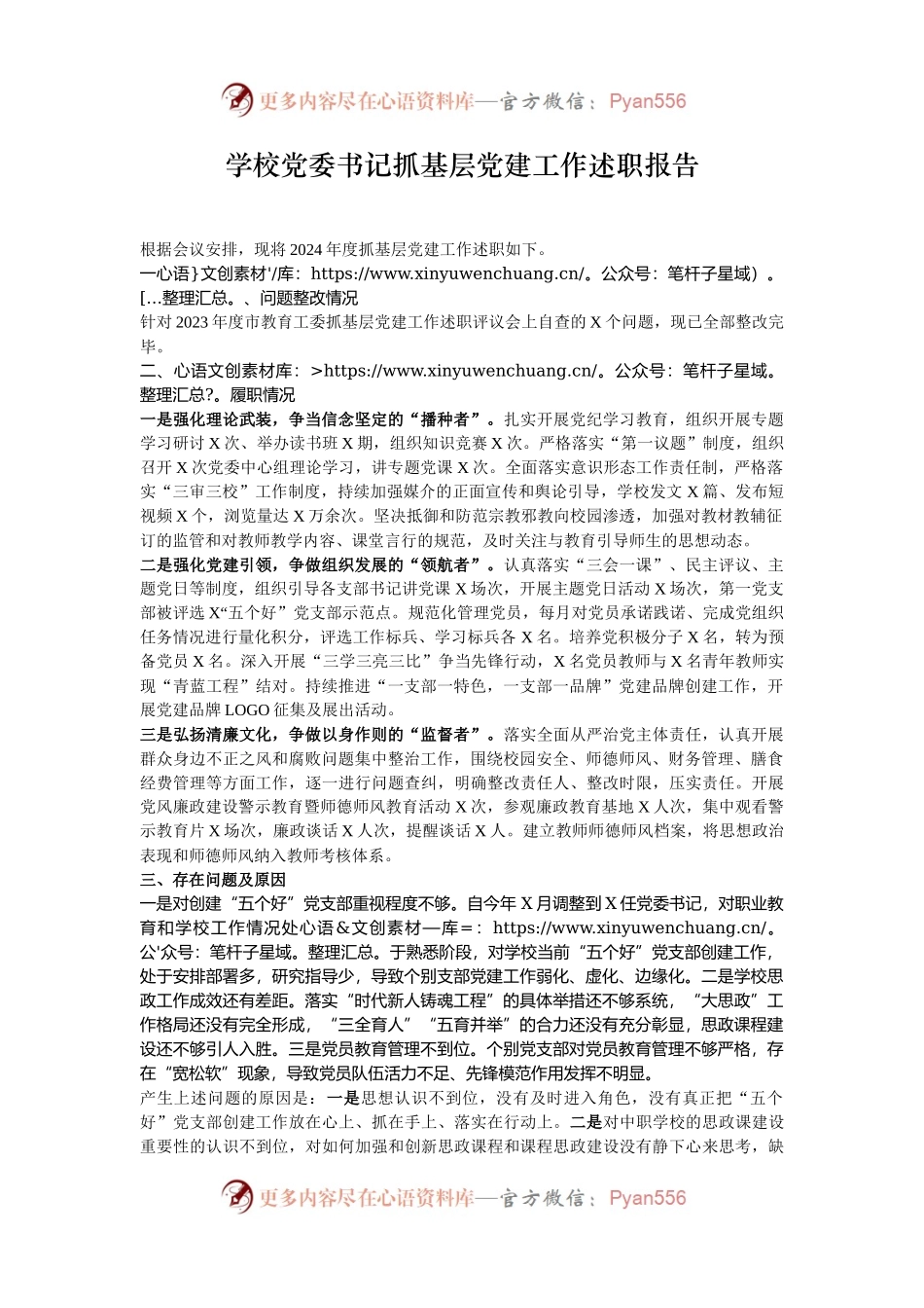 学校党委书记抓基层党建工作述职报告.docx_第1页