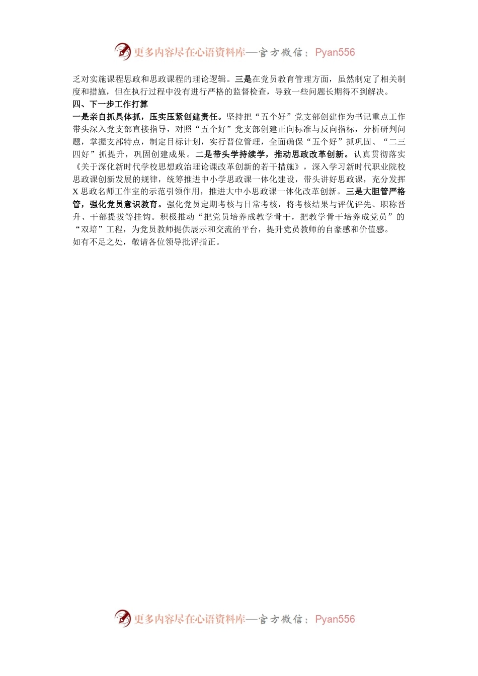学校党委书记抓基层党建工作述职报告.docx_第2页