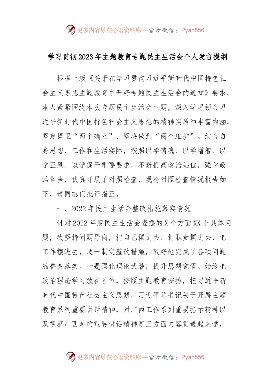 学习贯彻2023年主题教育专题民主生活会个人发言稿提纲.docx_第1页