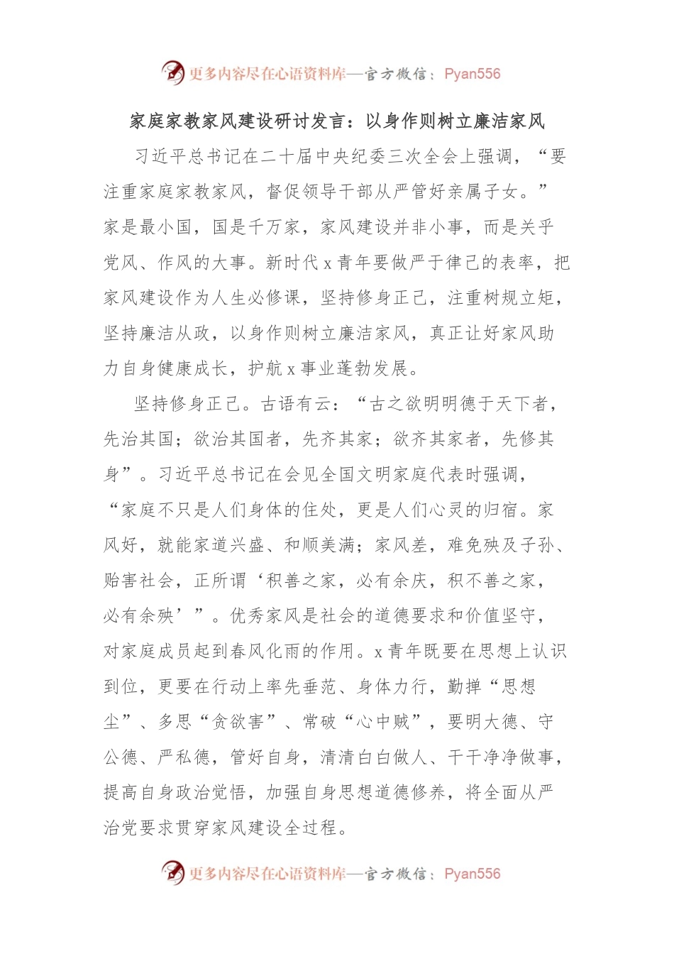 家庭家教家风建设研讨发言：以身作则树立廉洁家风.docx_第1页