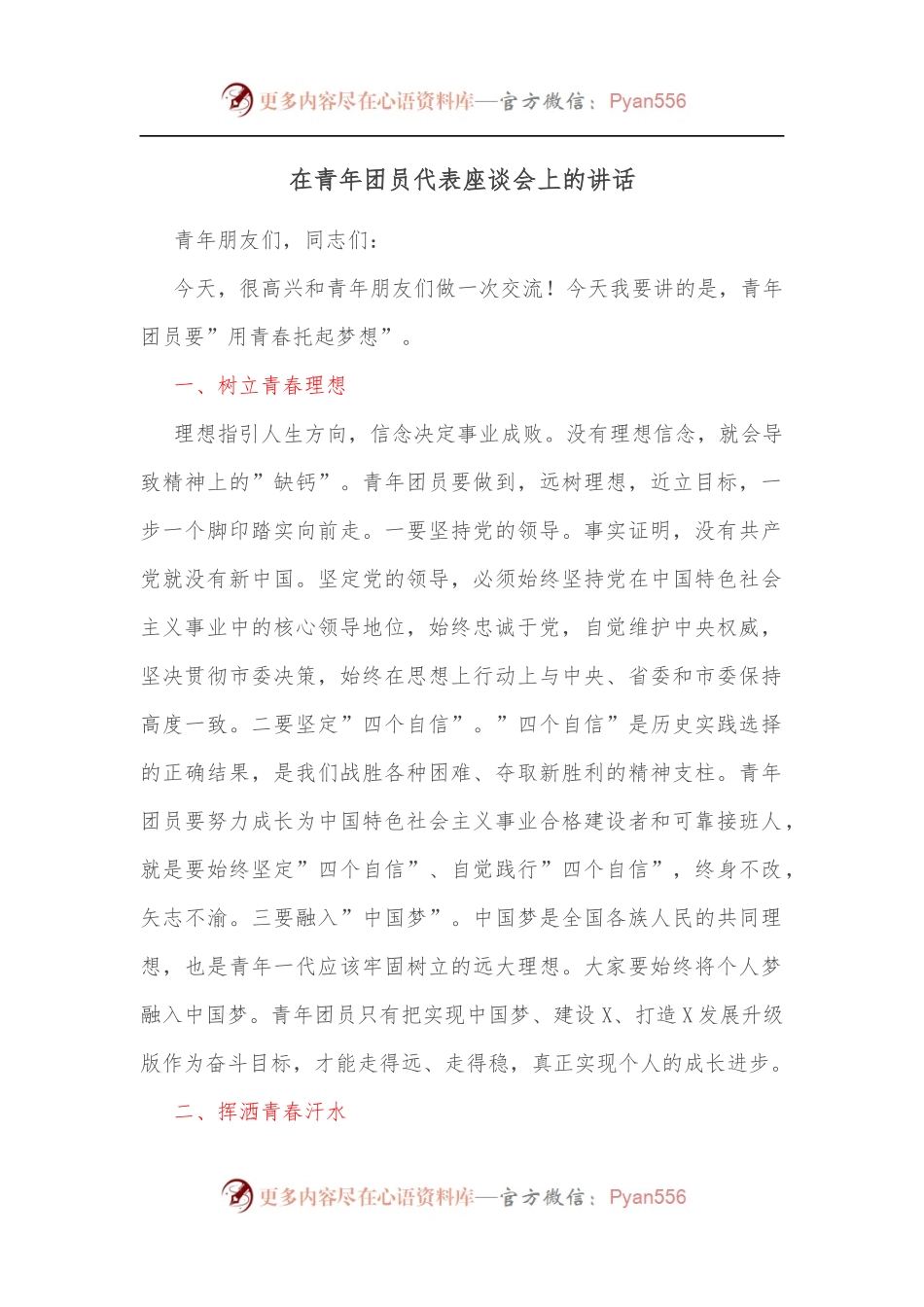 在青年团员代表座谈会上的讲话[2].docx_第1页