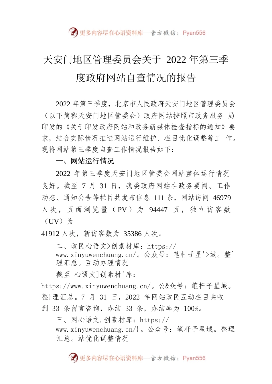 天安门地区管理委员会关于2022年第三季度政府网站自查情况的报告（20220819）.docx_第1页