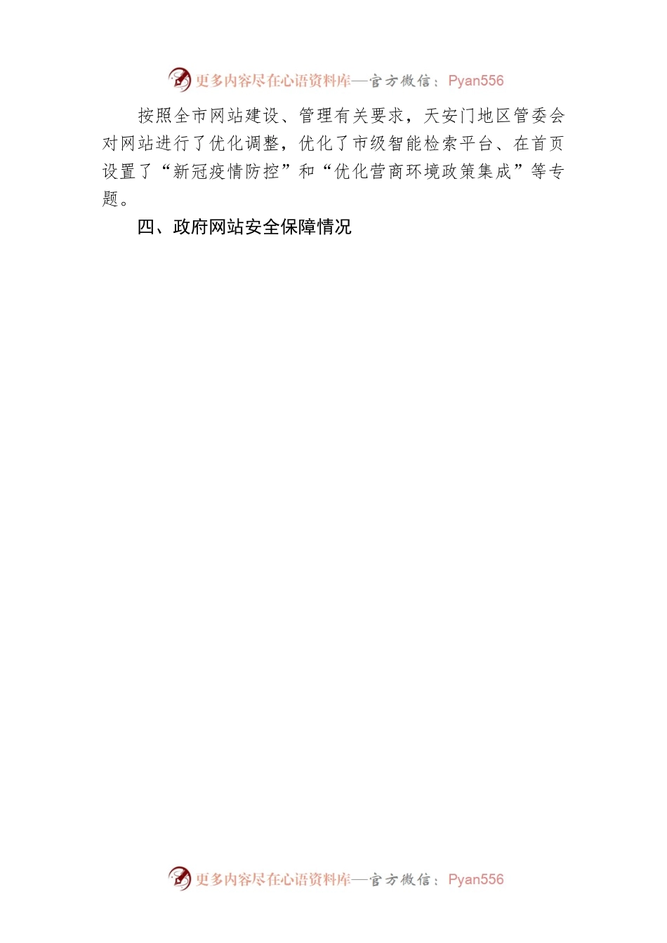 天安门地区管理委员会关于2022年第三季度政府网站自查情况的报告（20220819）.docx_第2页