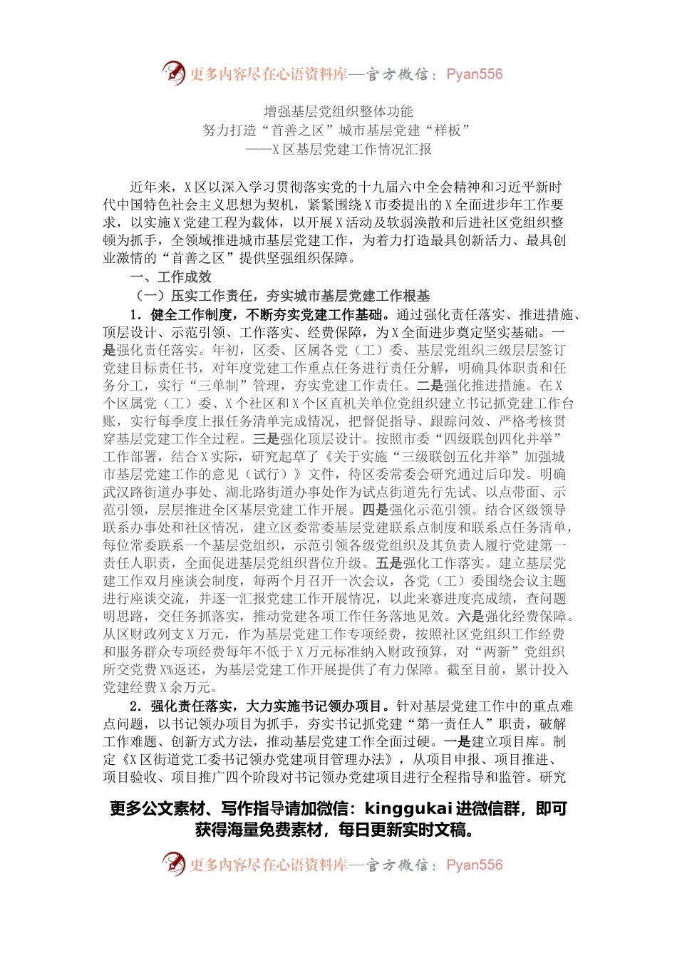 增强基层党组织整体功能，努力打造“首创之区”城市基层党建“样板”——X区基层党建工作情况汇报.docx_第1页