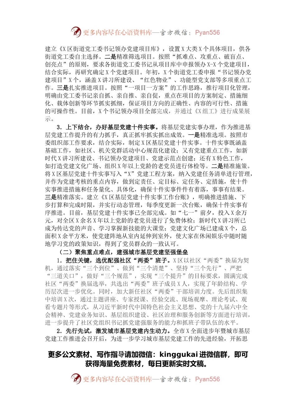 增强基层党组织整体功能，努力打造“首创之区”城市基层党建“样板”——X区基层党建工作情况汇报.docx_第2页