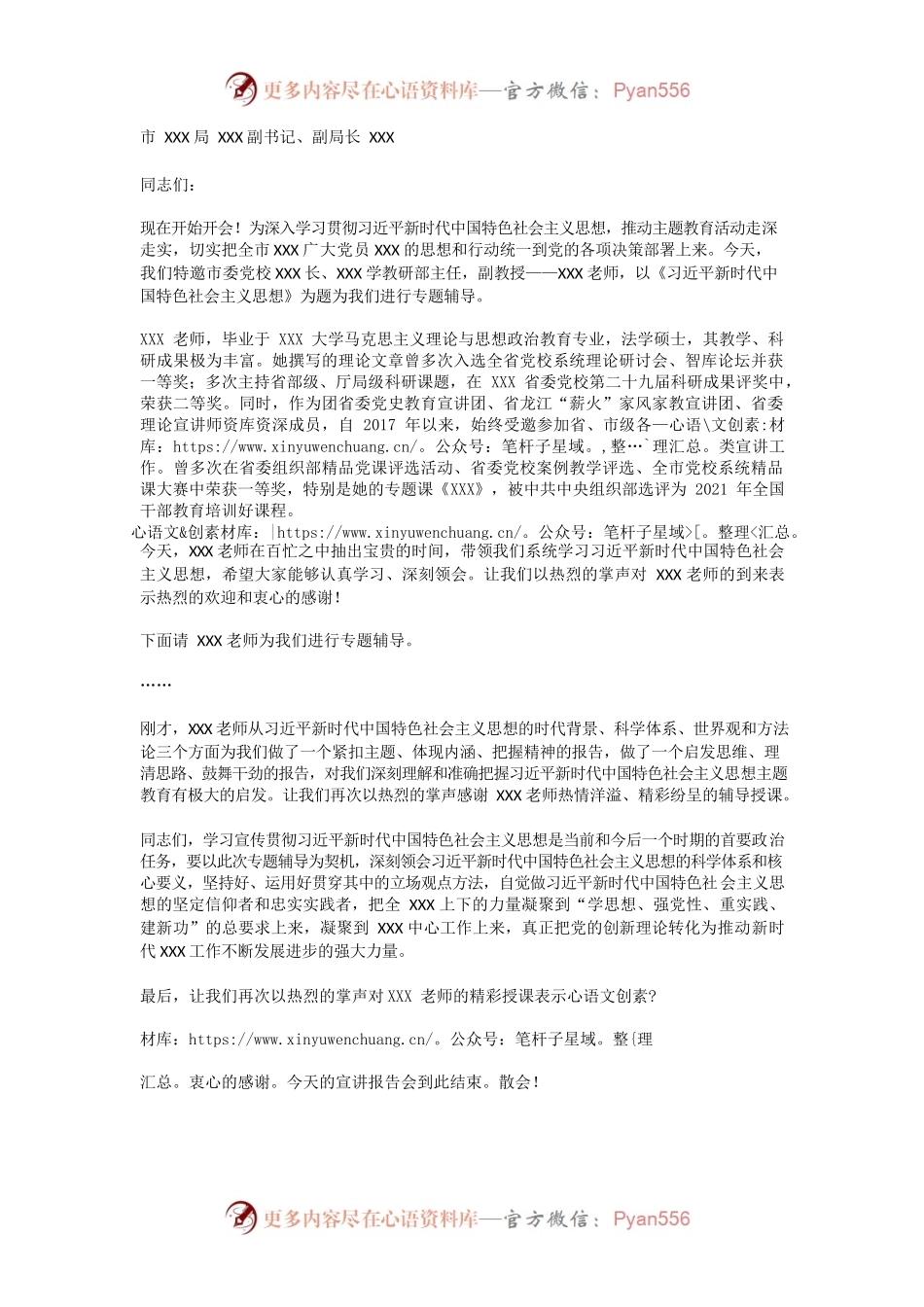 在领导干部主题教育读书班专题辅导时的主持词.docx_第1页