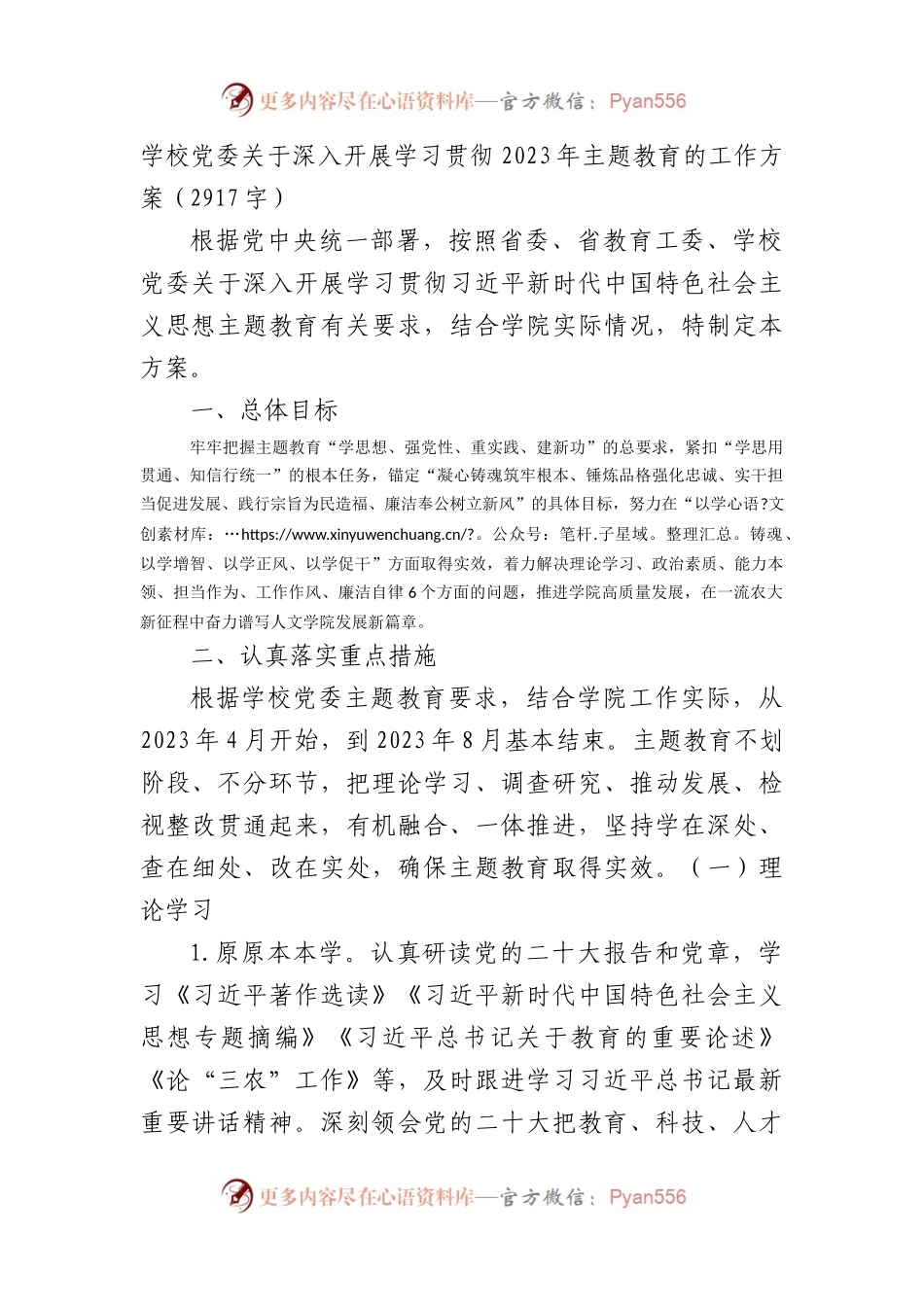 学校党委关于深入开展学习贯彻2023年主题教育的工作方案.docx_第1页