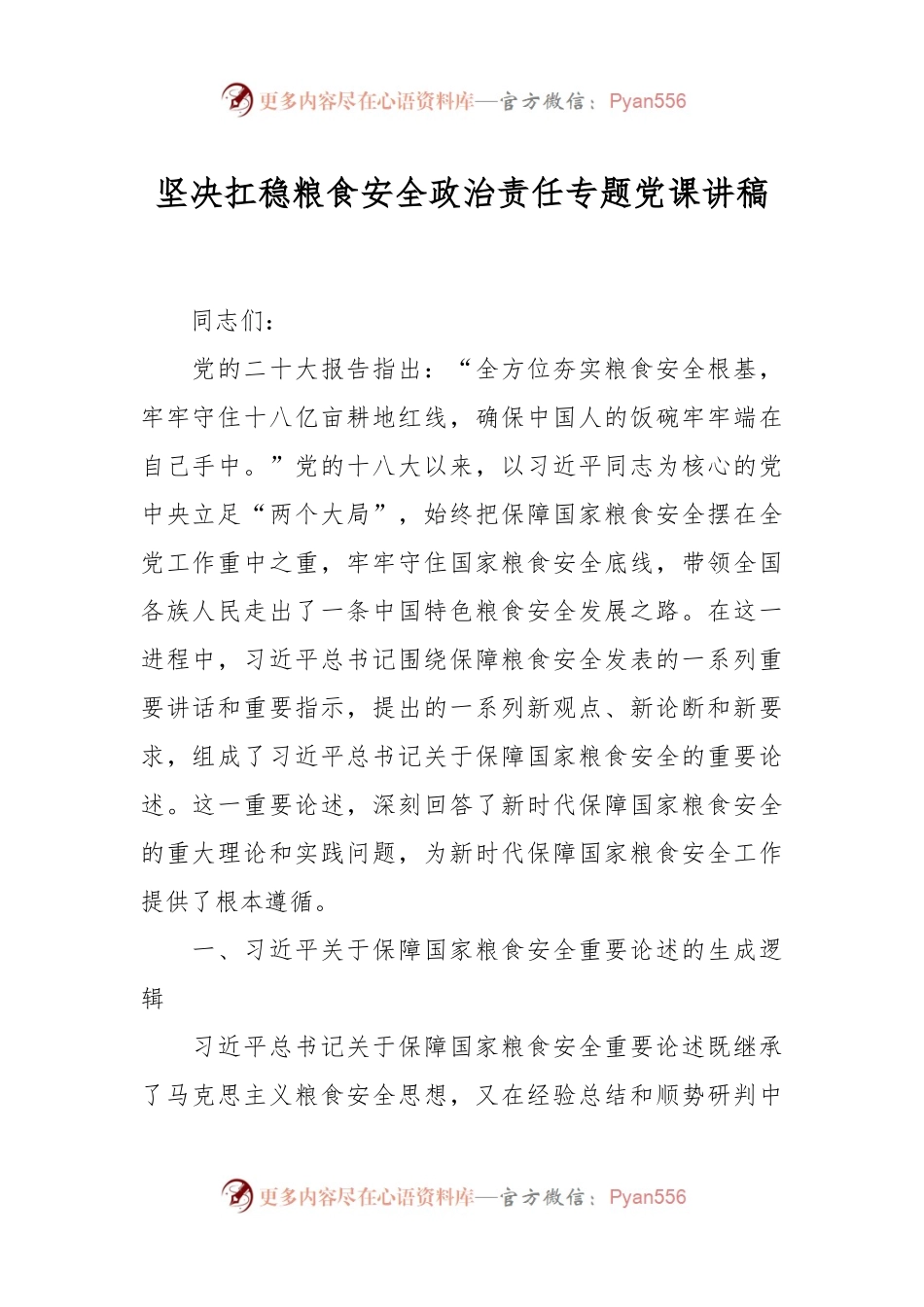 坚决扛稳粮食安全政治责任专题党课讲稿.docx_第1页