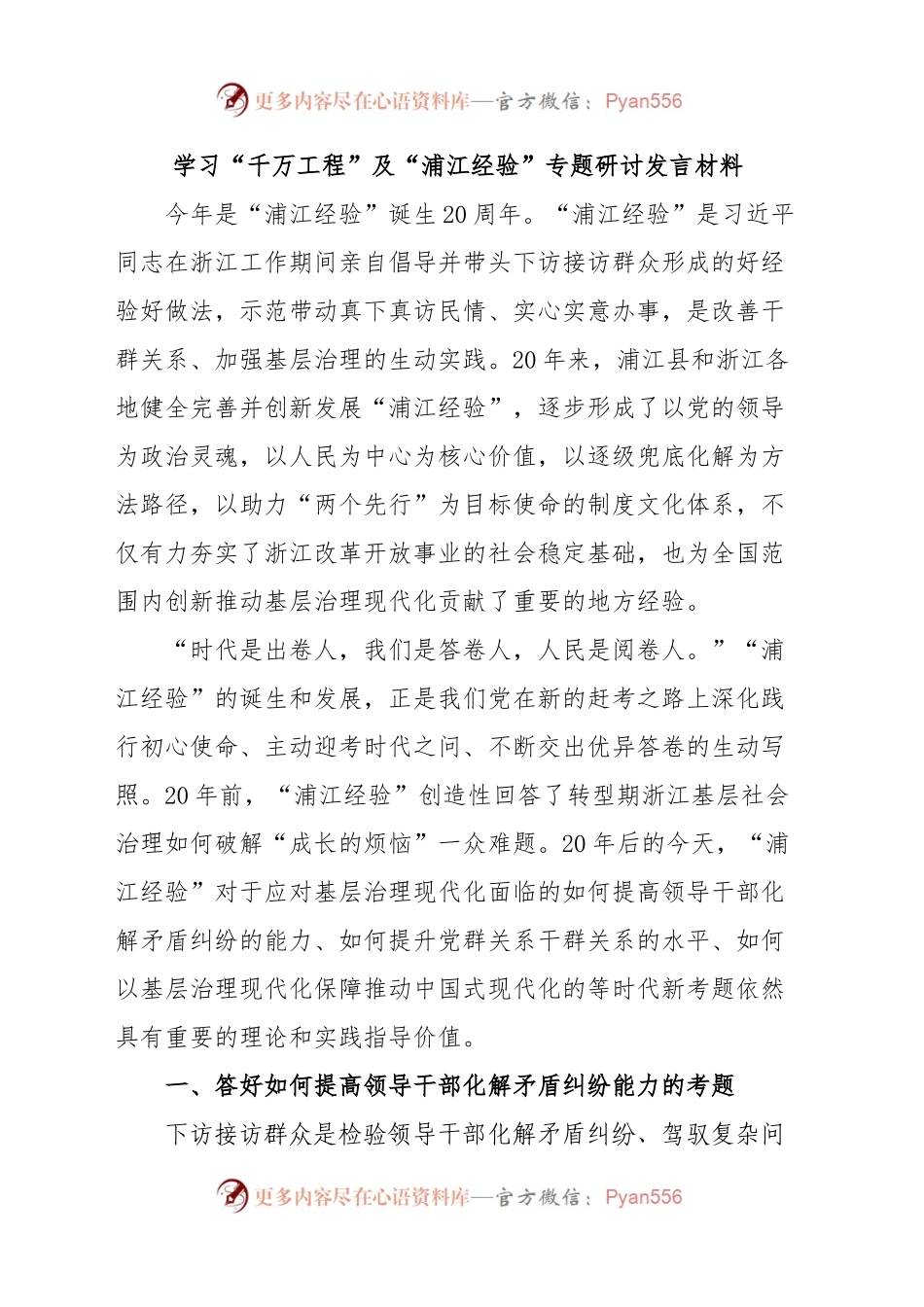 学习“千万工程”“浦江经验”专题研讨发言材料.docx_第1页