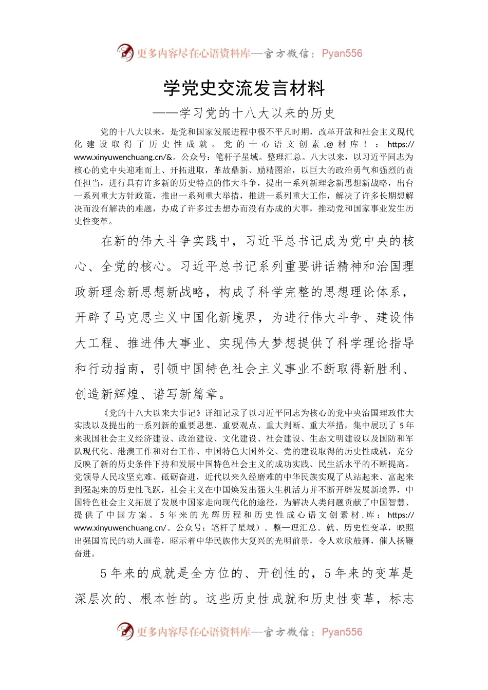 学习党的十八大以来的历史研讨发言材料【1123字】.docx_第1页