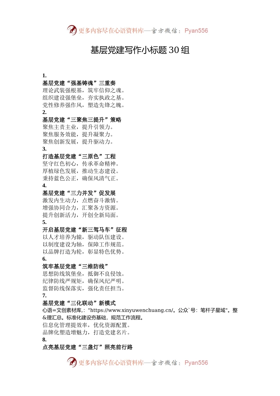 基层党建写作小标题30组.docx_第1页