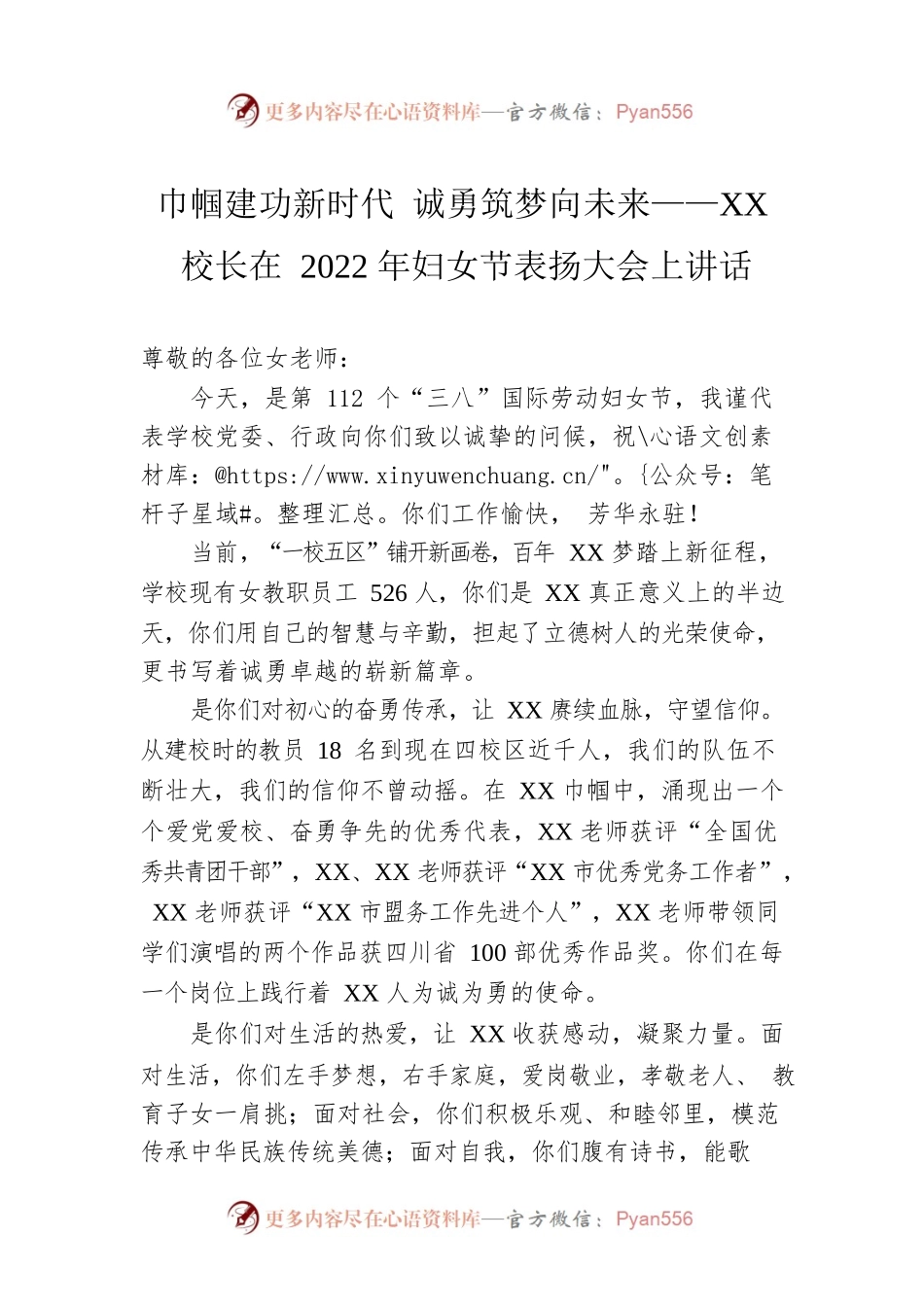 巾帼建功新时代 诚勇筑梦向未来——XX校长在2022年妇女节表扬大会上讲话.docx_第1页