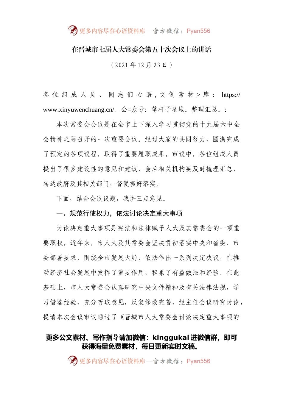 在晋城市七届人大常委会第五十次会议上的讲话.docx_第1页