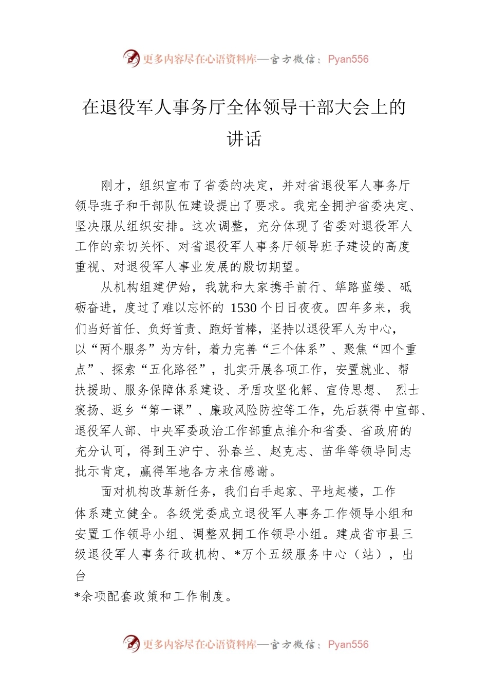 在退役军人事务厅全体领导干部大会上的讲话.docx_第1页