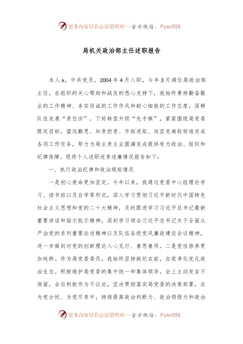 局机关政治部主任述职报告.docx_第1页