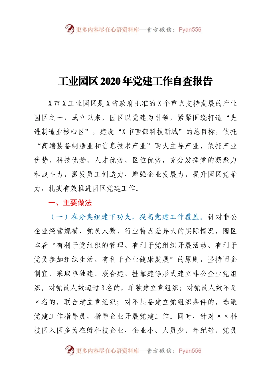 工业园区2020年党建工作自查报告.docx_第1页