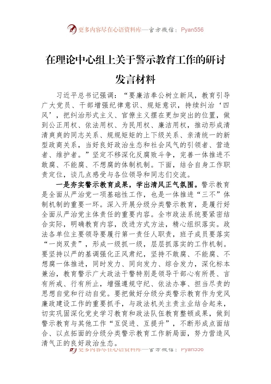 在理论中心组上关于警示教育工作的研讨发言材料.docx_第1页