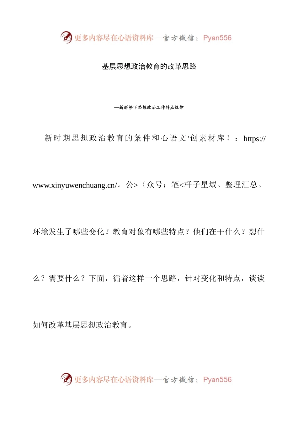 基层思想政治教育的改革思路.docx_第1页