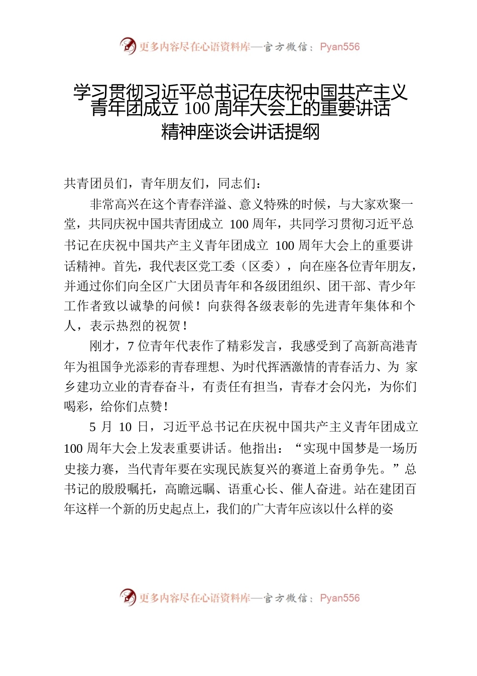 学习贯彻习近平总书记在庆祝中国共产主义青年团成立100周年大会上的重要讲话精神座谈会讲话提纲.docx_第1页