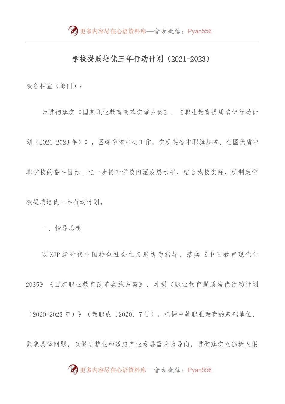 学校提质培优三年行动计划[2021-2023].docx_第1页