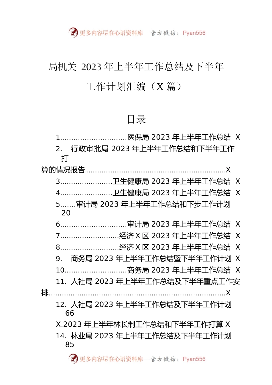 局机关2023年上半年工作总结及下半年工作计划汇编（23篇）.docx_第1页
