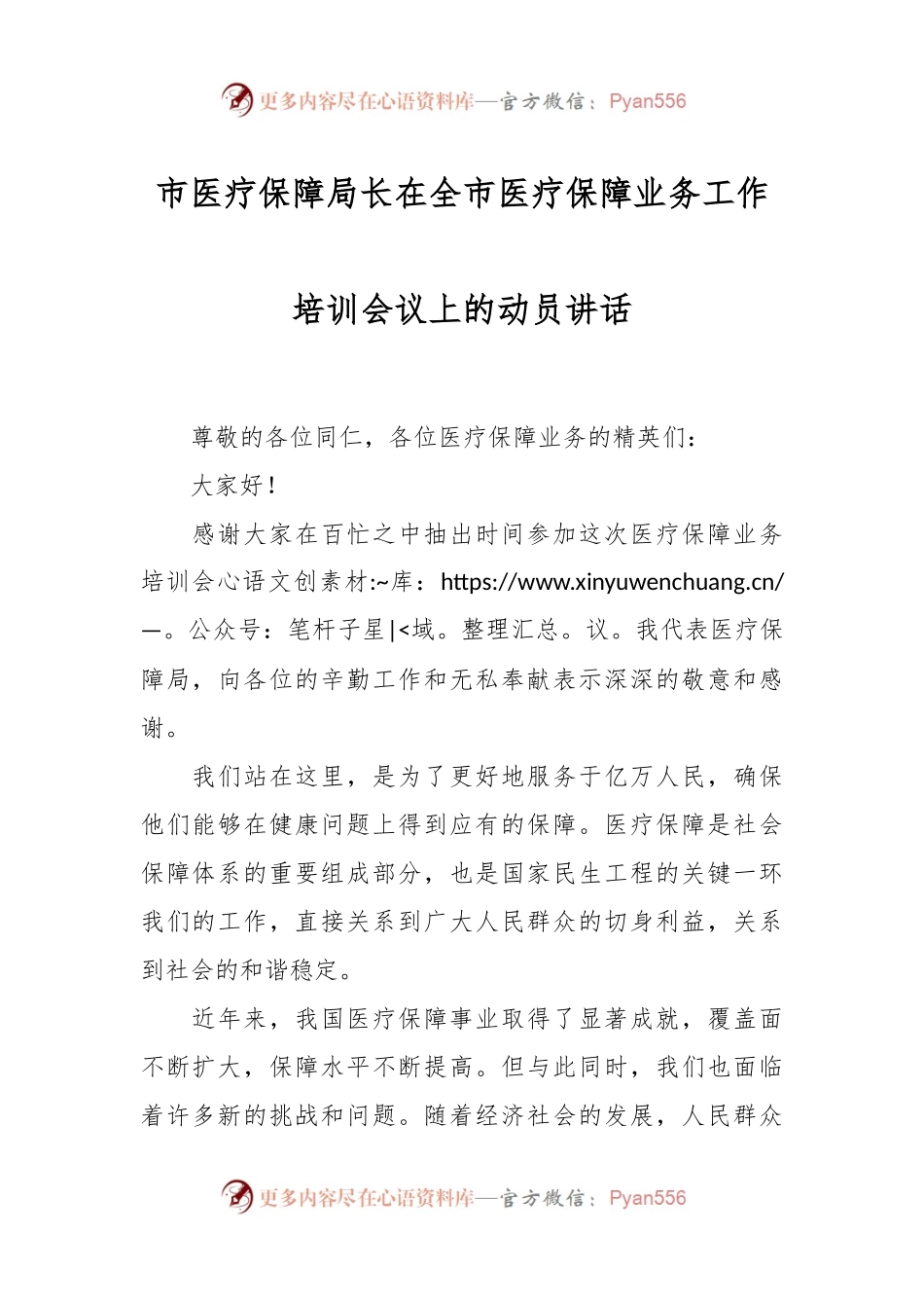 市医疗保障局长在全市医疗保障业务工作培训会议上的动员讲话.docx_第1页
