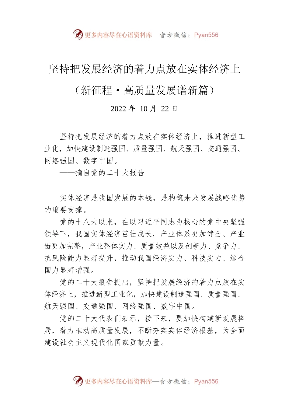 坚持把发展经济的着力点放在实体经济上（新征程·高质量发展谱新篇）.docx_第1页