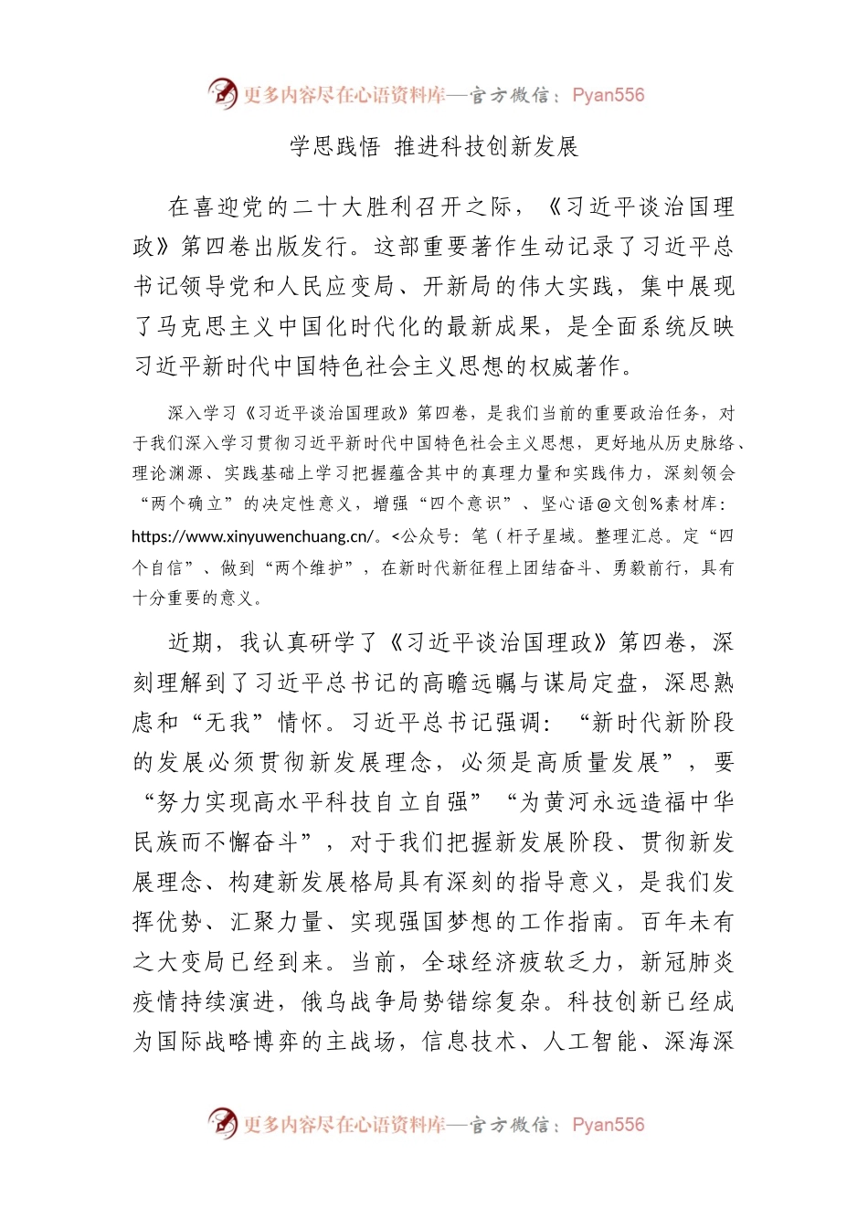 学思践悟 推进科技创新发展.docx_第1页