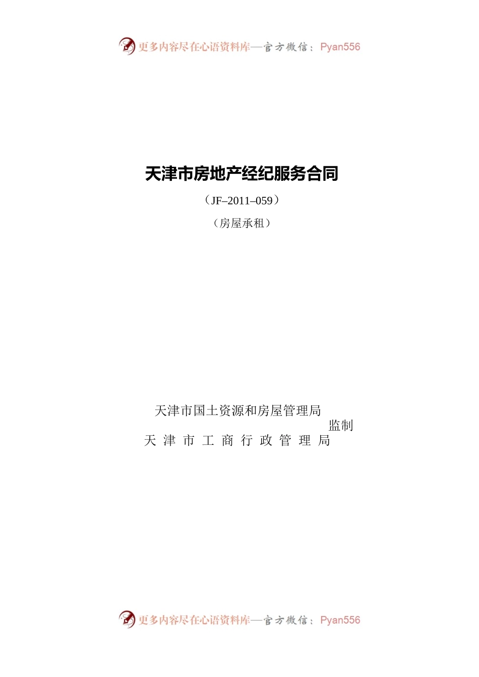 天津市房地产经纪服务合同（房屋承租）.docx_第1页