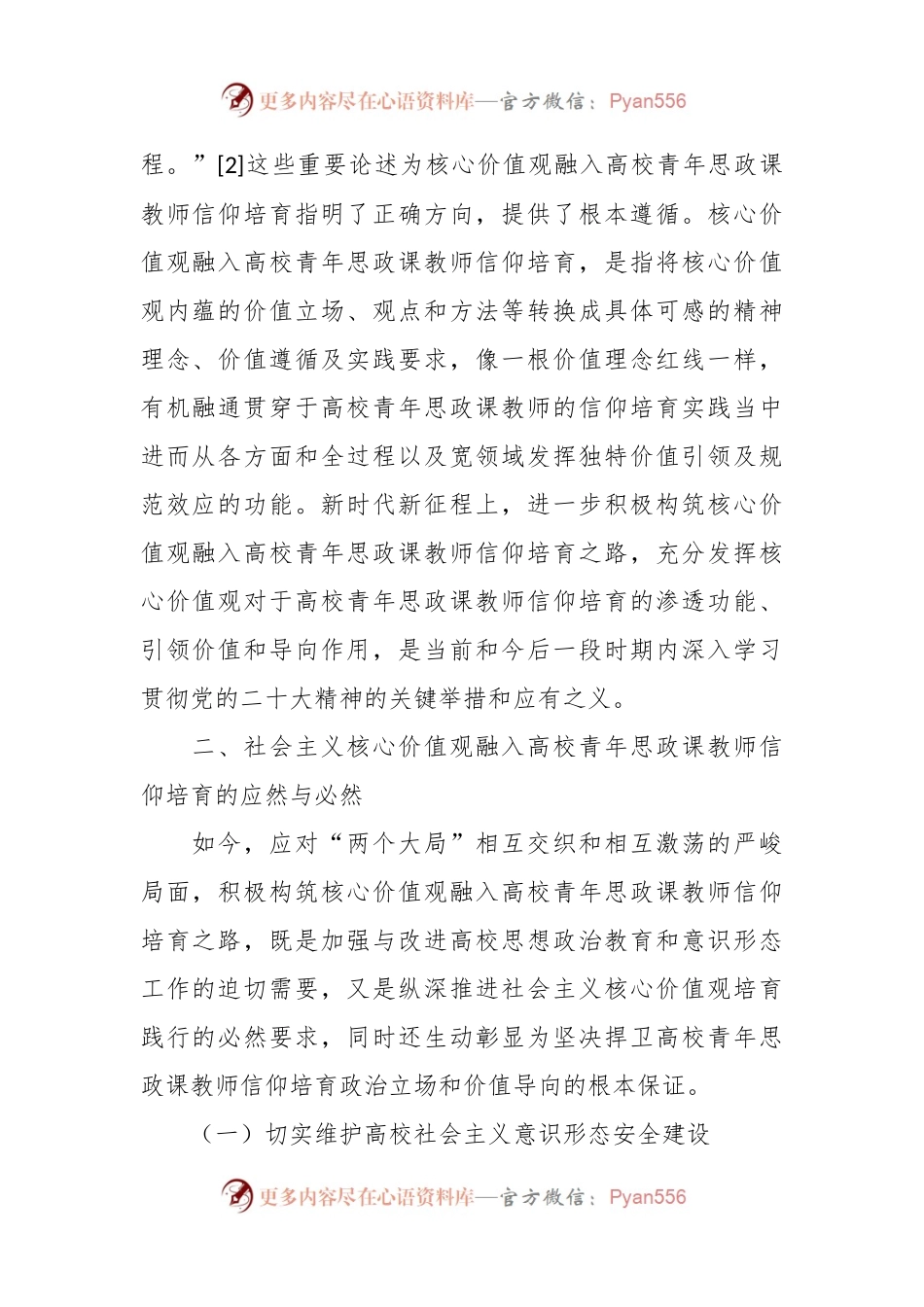 学校党课讲稿：用社会主义核心价值观融入青年教师意识形态工作实践.docx_第2页