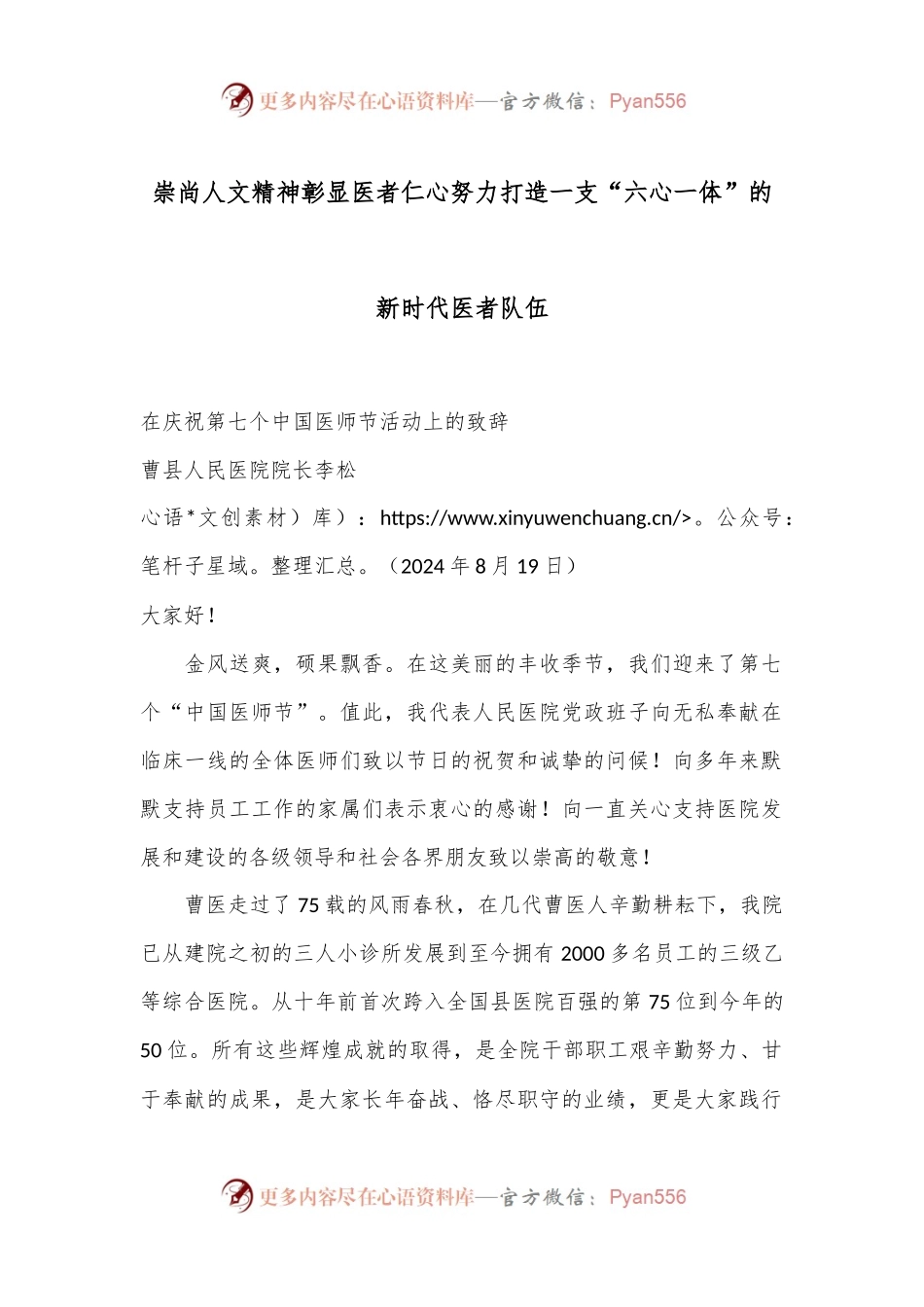 崇尚人文精神彰显医者仁心 努力打造一支“六心一体”的新时代医者队伍.docx_第1页