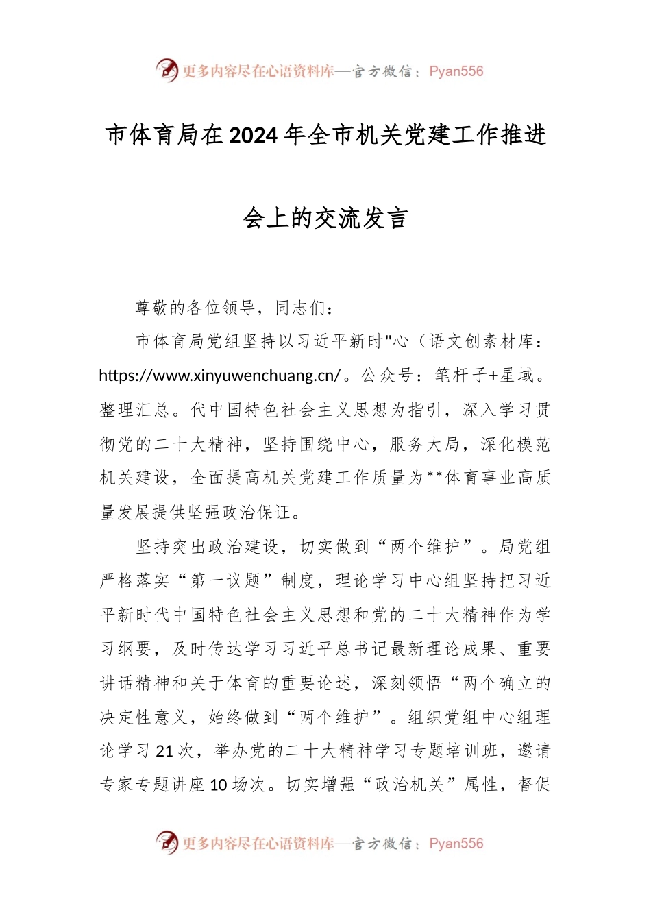 市体育局在2024年全市机关党建工作推进会上的交流发言.docx_第1页