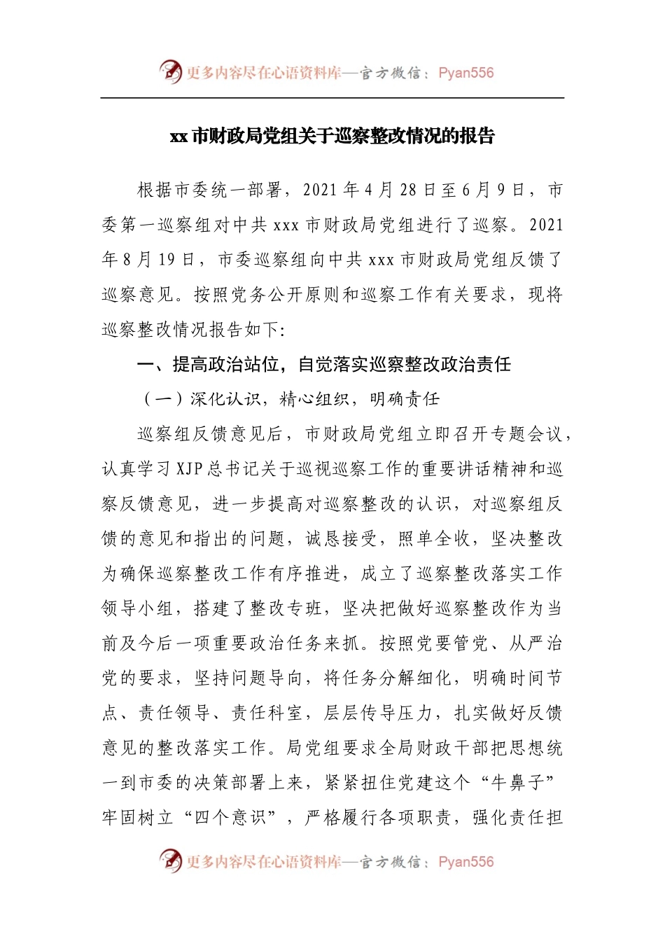 巡察整改情况的报告[财政].docx_第1页