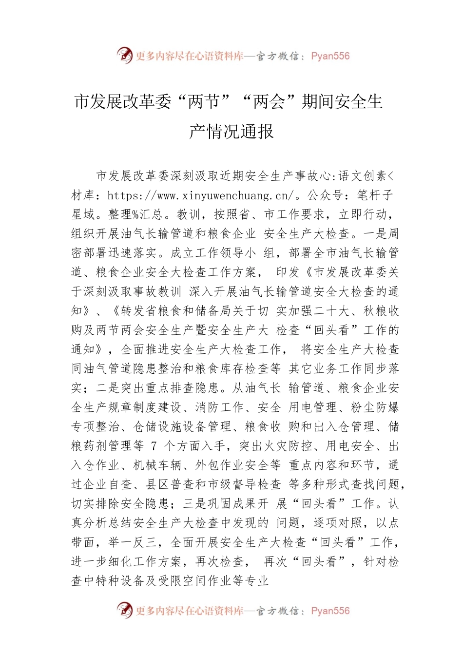 市发展改革委“两节”“两会”期间安全生产情况通报（20230203）.docx_第1页