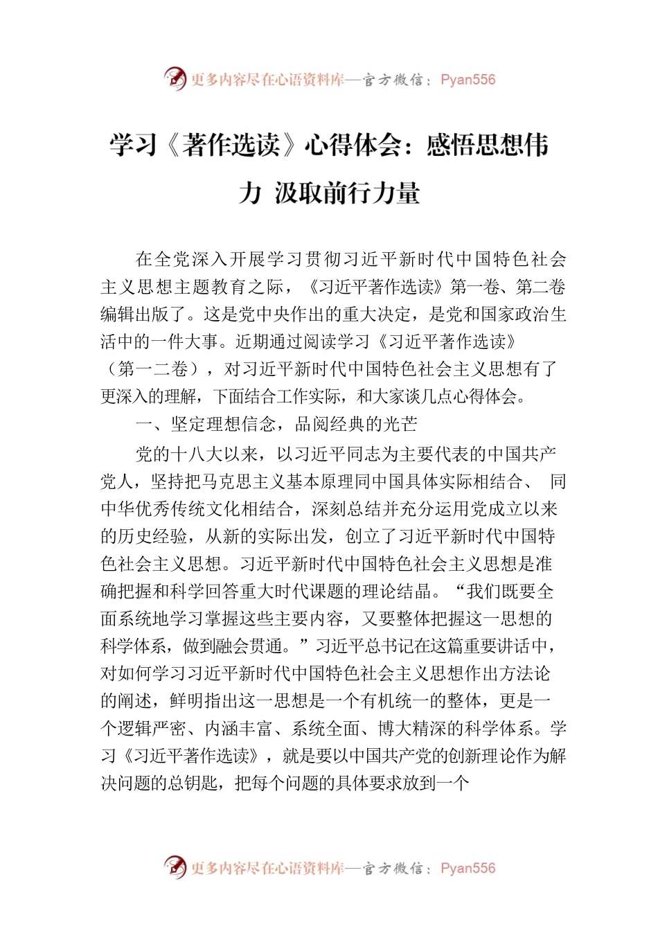 学习《著作选读》心得体会：感悟思想伟力 汲取前行力量.docx_第1页
