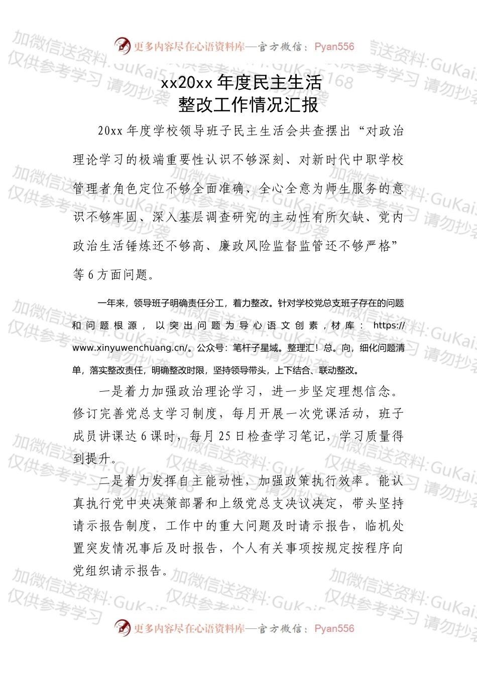 学校20xx年度民主生活整改情况汇报.docx_第1页