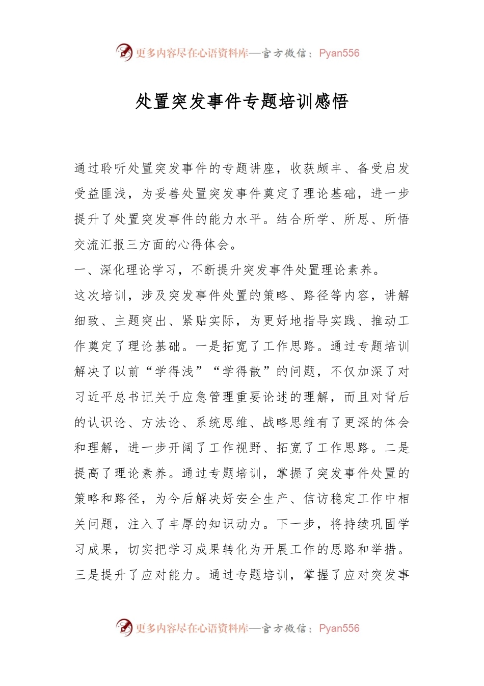 处置突发事件专题培训感悟.docx_第1页