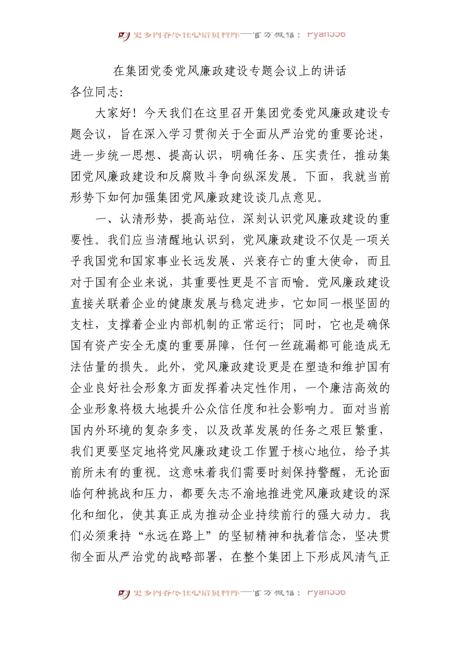 在集团党委党风廉政建设专题会议上的讲话.docx_第1页