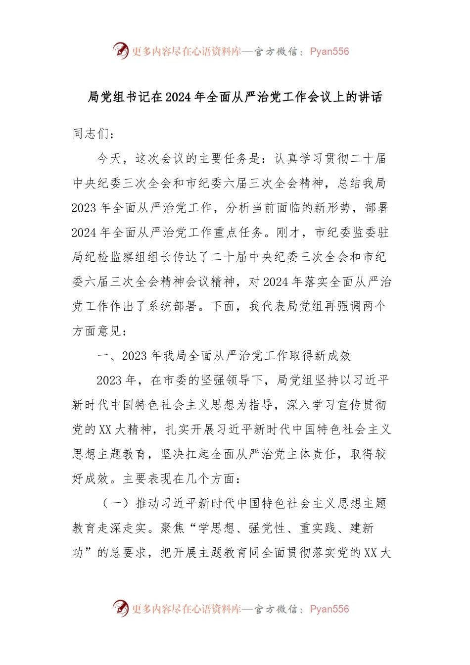局党组书记在2024年全面从严治党工作会议上的讲话稿.docx_第1页