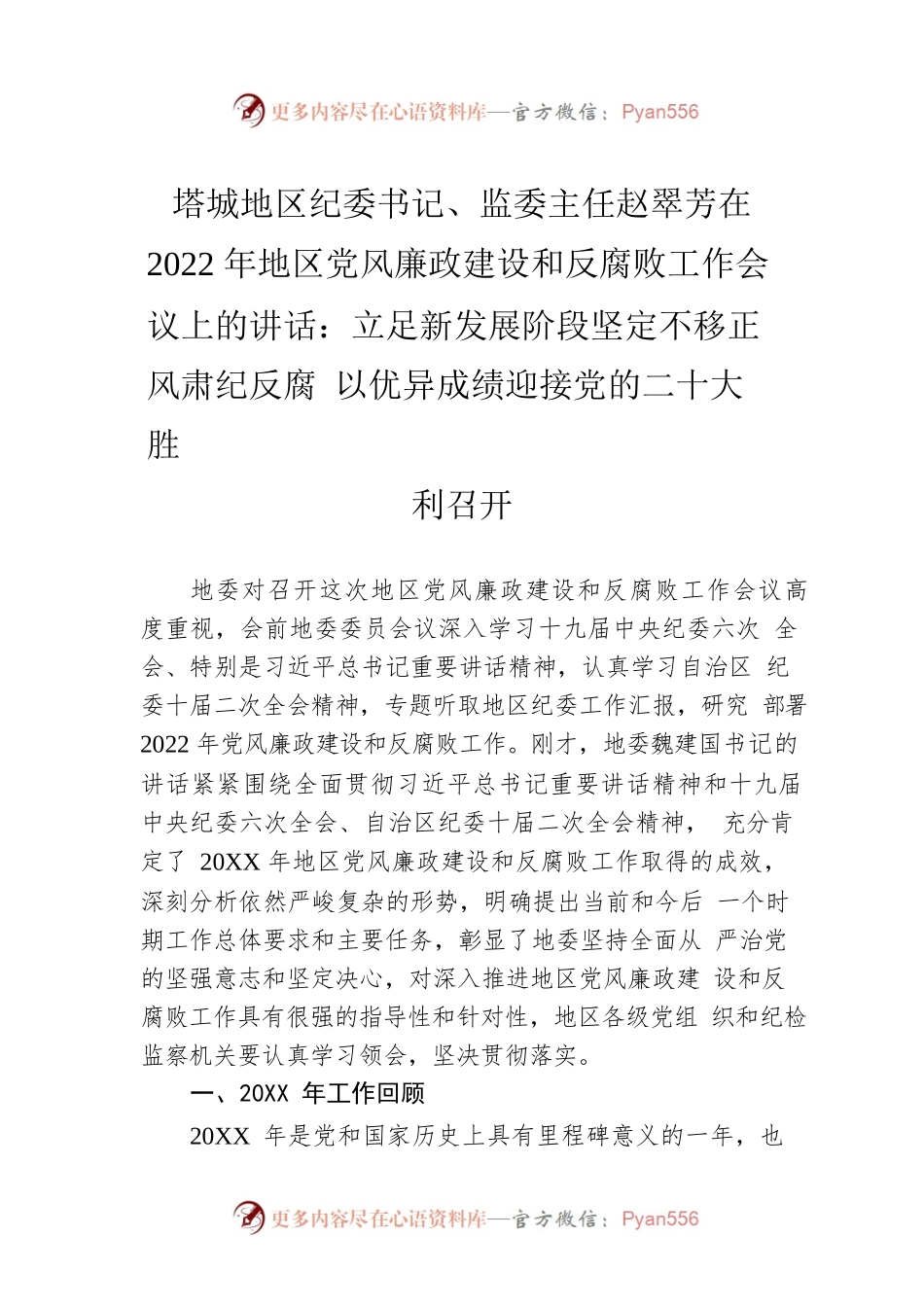 塔城地区纪委书记、监委主任赵翠芳在2022年地区党风廉政建设和反腐败工作会议上的讲话：立足新发展阶段坚定不移正风肃纪反腐 以优异成绩迎接党的二十大胜利召开(20220510).docx_第1页