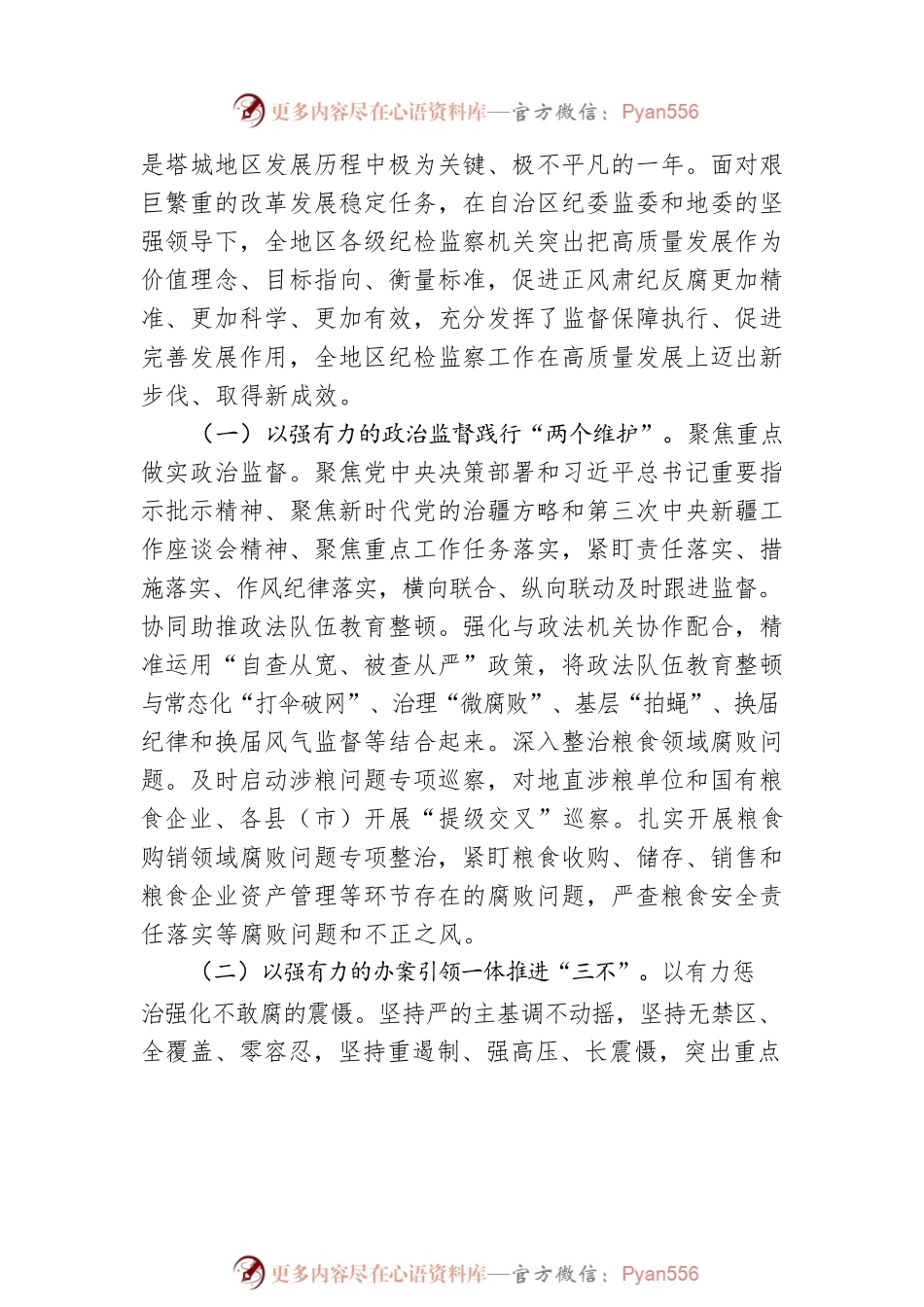 塔城地区纪委书记、监委主任赵翠芳在2022年地区党风廉政建设和反腐败工作会议上的讲话：立足新发展阶段坚定不移正风肃纪反腐 以优异成绩迎接党的二十大胜利召开(20220510).docx_第2页