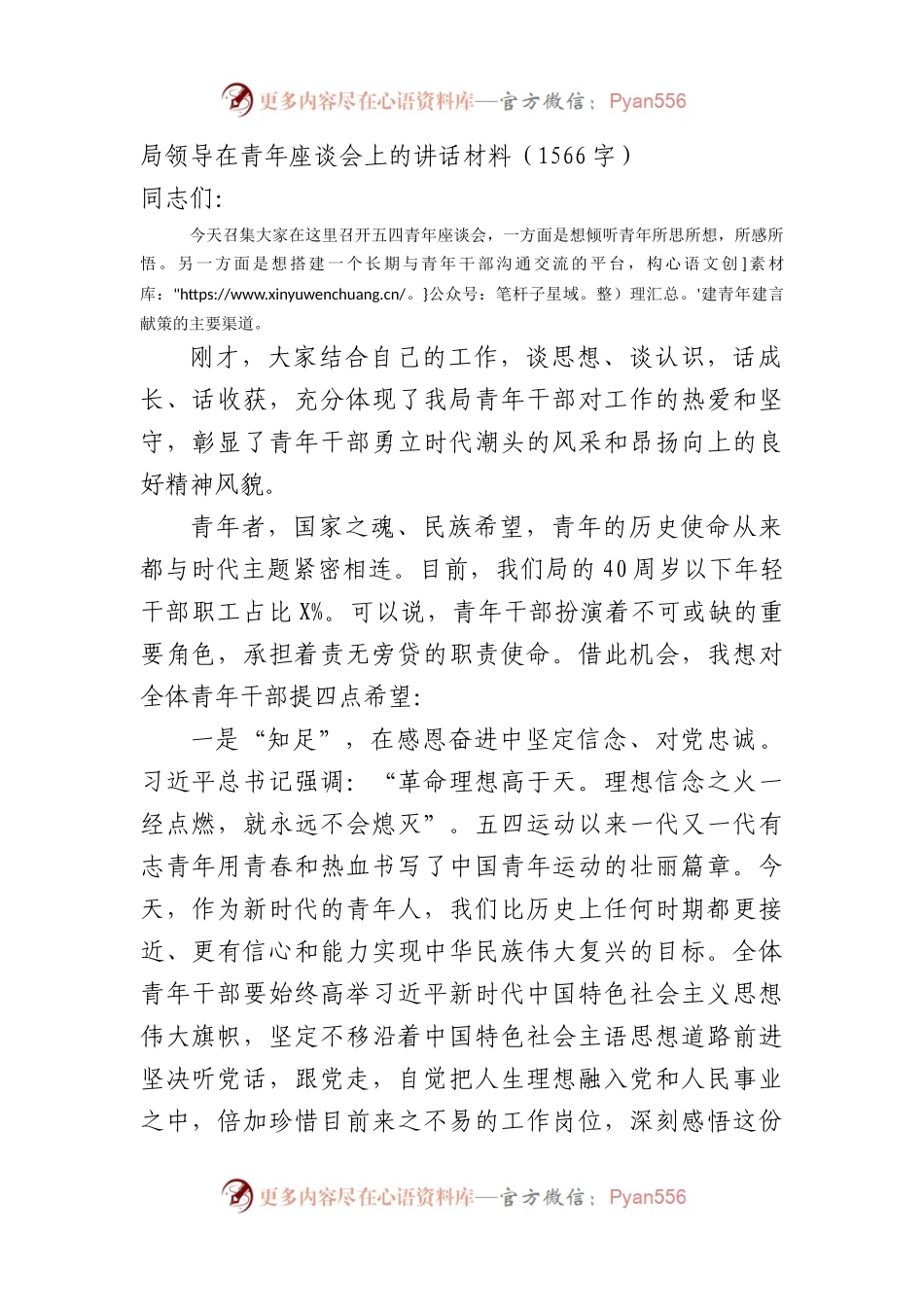 局领导在青年座谈会上的讲话材料（1566字）.docx_第1页