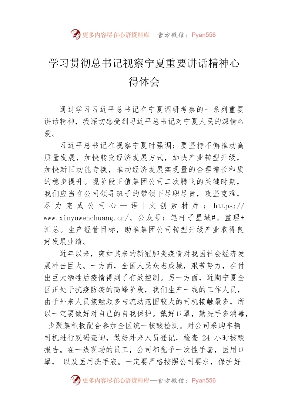 学习贯彻总书记视察宁夏重要讲话精神心得体会.docx_第1页