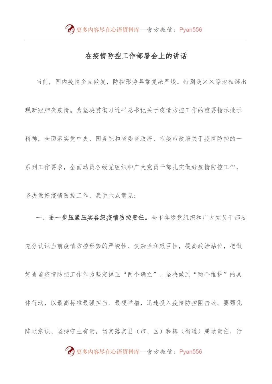 在疫情防控工作部署会上的讲话.docx_第1页